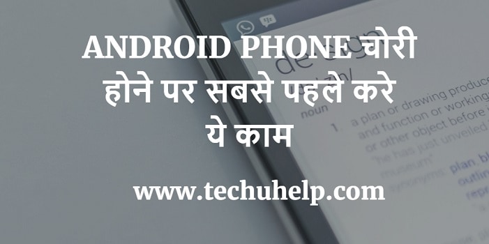 ANDROID PHONE चोरी