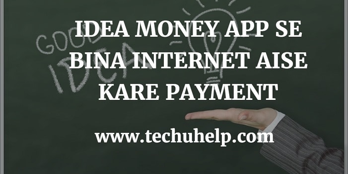 IDEA MONEY APP SE BINA INTERNET AISE KARE PAYMENT