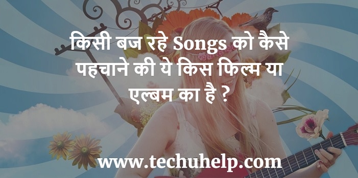 songs kaise pahchane