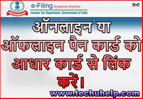 ऑफलाइन - ऑनलाइन Aadhar Card se Pan Card link kaise kare? पैन कार्ड को आधार कार्ड से लिंक करना है?