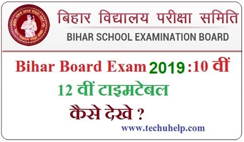 Bihar Board Exam 2019 :10 वीं 12 वीं टाइमटेबल बिहार ऑनलाइन कैसे देखे ?