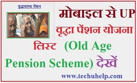 [लिस्ट] UP वृद्धा पेंशन योजना लिस्ट 2020 कैसे देखें। Old Age Pension Scheme List In Hindi