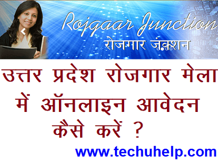 यूपी रोज़गार मेला 2024 | UP Rojgar Mela 2024 में ऑनलाइन आवेदन कैसे करें ? रोजगार मेला रजिस्ट्रेशन 2024