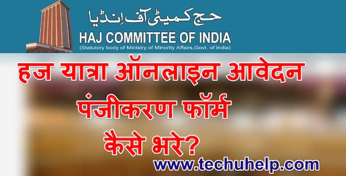 Online Application Form Haj Yatra 2021 कैसे भरें हज यात्रा 2021 ऑनलाइन आवेदन पंजीकरण फॉर्म