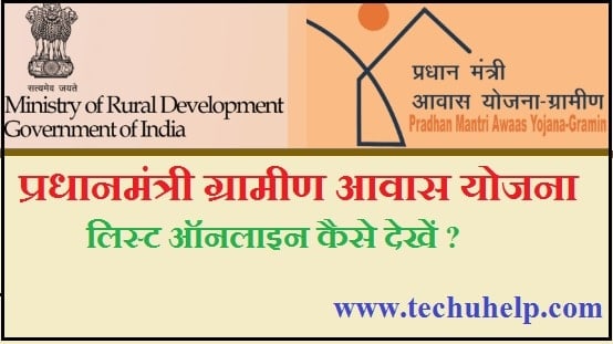 ग्रामीण Pradhan Mantri Awas Yojana Online List 2020 कैसे देखें?