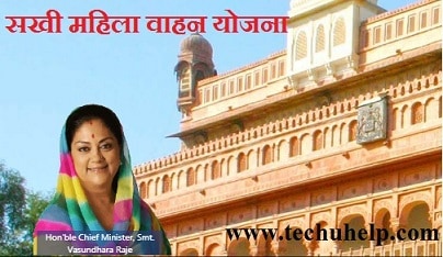 Vasundhara Sakhi Mahila Vahan Yojana Rajasthan