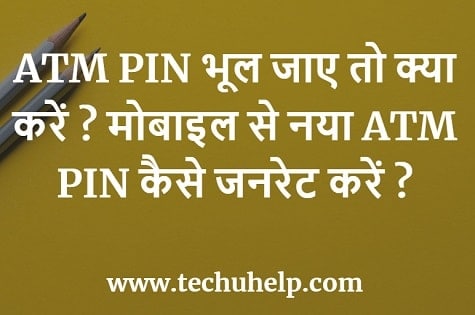 ATM PIN भूल जाए तो क्या करें? मोबाइल से नया ATM PIN कैसे जनरेट करें?