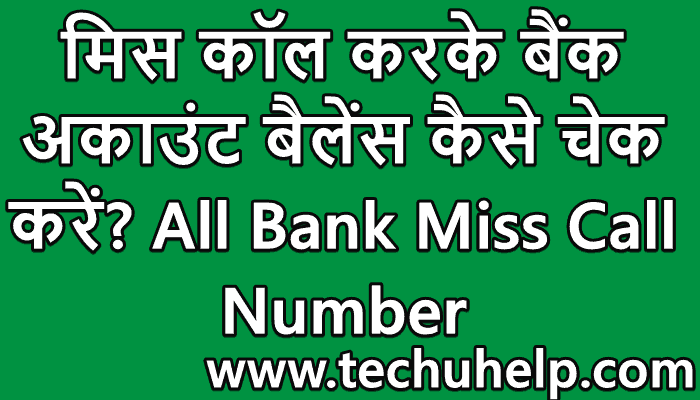 मिस कॉल करके Bank Balance कैसे चेक करें? All Bank Miss Call Number