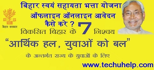 बेरोजगारी भत्ता: Bihar Mukhyamantri Nischay Swayam Sahayata Bhatta Yojana 2018 आवेदन फॉर्म kaise kare