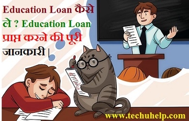 Education Loan कैसे ले? Education Loan प्राप्त करने की पूरी जानकारी।