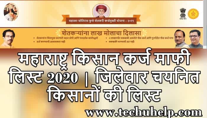 [लिस्ट] महाराष्ट्र किसान कर्ज माफी सूची 2020 अपने मोबाइल कैसे देखें? जिलेवार चयनित किसानों की लिस्ट