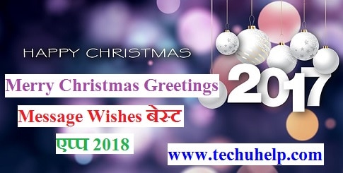 Merry Christmas Greetings Message Wishes बेस्ट एप्प 2018