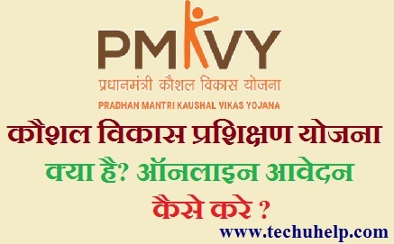 प्रधानमंत्री कौशल विकास योजना 2021 क्या है ऑनलाइन आवेदन कैसे करे 