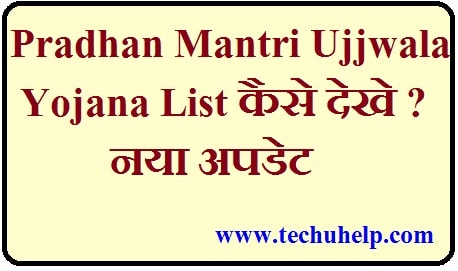 [नया अपडेट] Pradhan Mantri Ujjwala Yojana List कैसे देखे ? BPL सूची