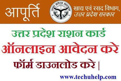 UP Ration Card 2020 online aavedan kaise kare