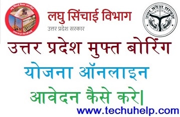 Uttar Pradesh Free Boring Yojana online apply kare kaise kare