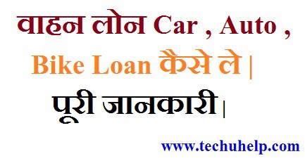 Vahan Loan, Car, Auto, Bike Loan कैसे ले पूरी जानकारी 