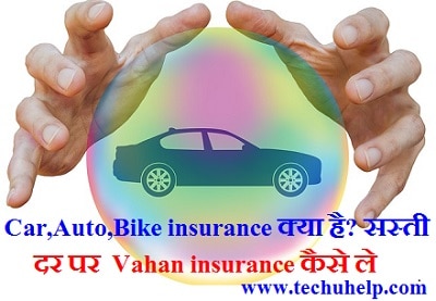 Vahan insurance,Car,Auto,Bike insurance kya hai sasti dar par Vahan insurance kaise karaye