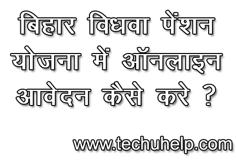 न्यू Vidhwa Pension Yojana Bihar ऑनलाइन | आवेदन फॉर्म | बिहार विधवा पेंशन योजना 2019