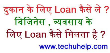 दुकान के लिए Loan कैसे ले? बिजिनेस, व्यवसाय के लिए Loan कैसे मिलता है?