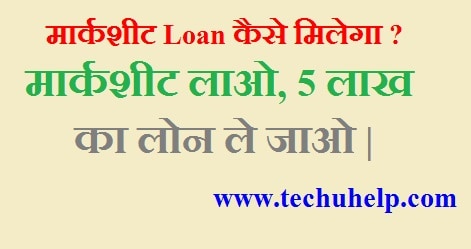 10th Pass Marksheet Loan Kaise Le? Marksheet Loan कैसे मिलेगा?