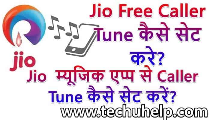 Jio Free Caller Tune कैसे सेट करे? Jio म्यूजिक एप्प से Caller Tune कैसे सेट करें?