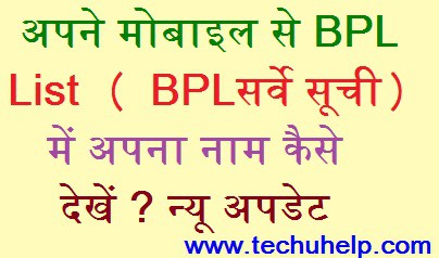 अपने मोबाइल से BPL List ( BPLसर्वे सूची ) में नाम कैसे देखें ? न्यू अपडेट