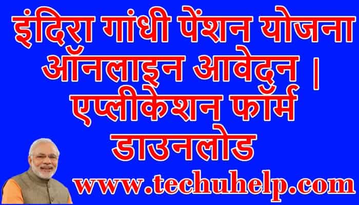 [रजिस्ट्रेशन] इंदिरा गांधी पेंशन योजना 2020 ऑनलाइन आवेदन | एप्लीकेशन फॉर्म