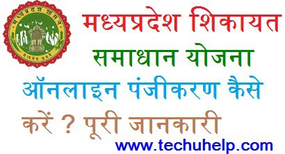 [शिकायत पंजीकरण] MP Online Samadhan Portal Yojana 2020 कैसे करे? पूरी जानकारी 