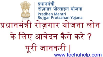 [प्रधानमंत्री Loan] Pradhan Mantri Rozgar Loan Yojana 2018 ऑनलाइन आवेदन| एप्लीकेशन फॉर्म