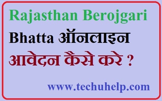 Rajasthan Berojgari Bhatta online apply kaise kare