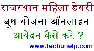 राजस्थान महिला डेयरी बूथ योजना online apply kare