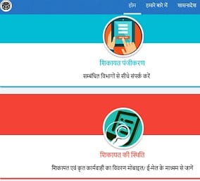 [शिकायत पंजीकरण] Uttar Pradesh Jansunwai Portal।उत्तर प्रदेश जनसुनवाई। कैसे करे