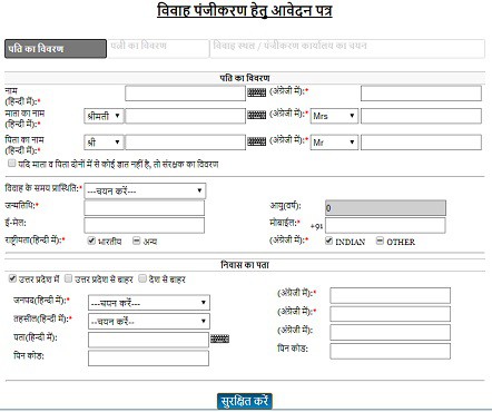 [पंजीकरण] Uttar Pradesh Online Marriage Registration कैसे करे ?