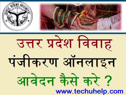 [पंजीकरण] UP Online Marriage Registration कैसे करे ?