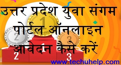 [पंजीकरण] उत्तर प्रदेश युवा संगम पोर्टल ऑनलाइन आवेदन। एप्लीकेशन फॉर्म