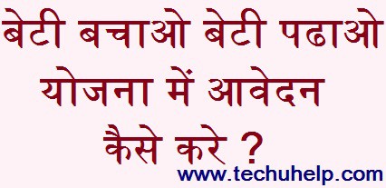 [आवेदन करें] Beti Bachao Beti Padhao Yojana 2018 एप्लीकेशन फॉर्म