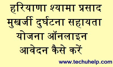 [रजिस्ट्रेशन] हरियाणा श्यामा प्रसाद मुखर्जी दुर्घटना सहायता योजना ऑनलाइन आवेदन |एप्लीकेशन फॉर्म