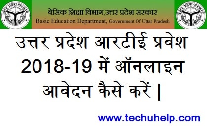 [रजिस्ट्रेशन] RTE UP Admission 2018-19 ऑनलाइन आवेदन कैसे करे ? Step By Step Guide