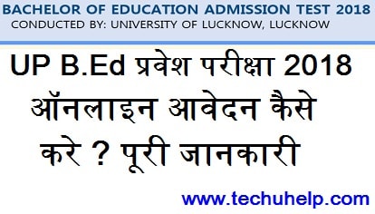 [रजिस्ट्रेशन] UP B.Ed प्रवेश परीक्षा 2018 ऑनलाइन आवेदन कैसे करे ? पूरी जानकारी