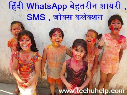 कलेक्शन 2018 WhatsApp Best Holi Shayari Hindi एक से बढ़कर एक बेहतरीन शायरी , SMS , जोक्स