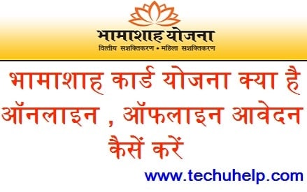 Bhamashah Card Yojana क्या है? भामाशाह कार्ड के लिए ऑनलाइन, ऑफलाइन आवेदन कैसे करें 