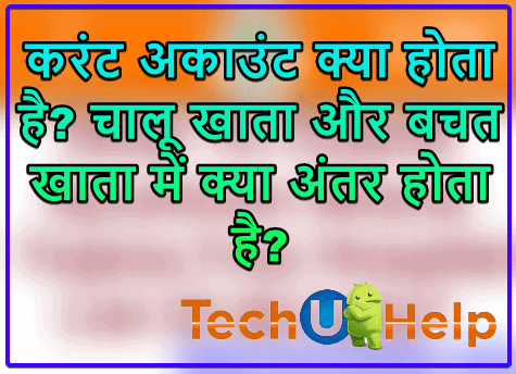 करंट अकाउंट क्या होता है? चालू खाता और बचत खाता में क्या अंतर होता है?