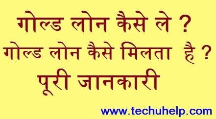 गोल्ड लोन Kaise Milta Hai? गोल्ड लोन कैसे ले? गोल्ड लोन In Hindi