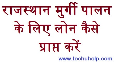 Rajasthan Murgi Palan Loan Yojana 2020 लोन कैसे ले? एप्लीकेशन फॉर्म। ऑनलाइन आवेदन