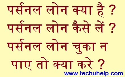 Personal Loan Kya Hai ? Personal Loan Kaise Le ? पर्सनल लोन चुका न पाए तो क्या करे ?