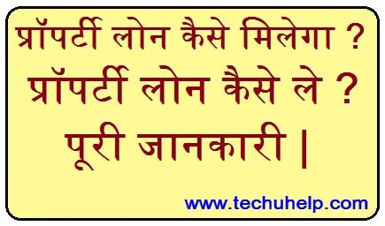 Property Loan Kaise Milega ? Property Loan Kaise Le ? पूरी जानकारी