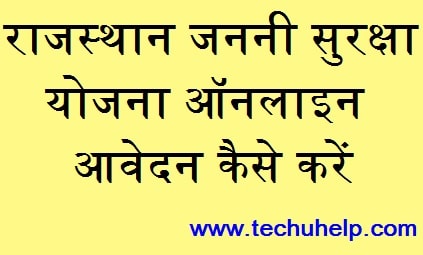 [आवेदन करें] Rajasthan Janani Suraksha Yojana 2020। फॉर्म डाउनलोड