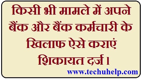 [शिकायत करें] Bank Lokpal Comlaint Kaise Kare? किसी भी मामले में बैंक और बैंक कर्मचारी के खिलाफ शिकायत कैसे करें?