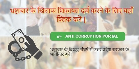 [शिकायत पंजीकरण] Uttar Pradesh Anti Corruption Portal ऑनलाइन शिकायत पंजीकरण कैसे करें ?